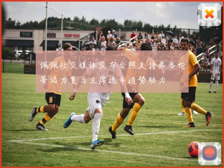 佩佩社交媒体发布合照支持弗洛伦蒂诺为皇马主席选举造势助力