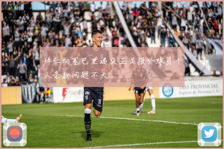 拜仁向塞巴里递交正式报价球员个人条款问题不大