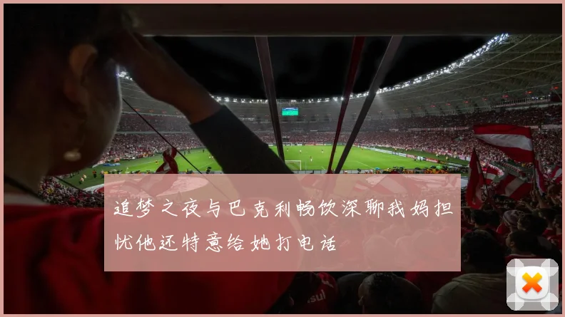 追梦之夜与巴克利畅饮深聊我妈担忧他还特意给她打电话