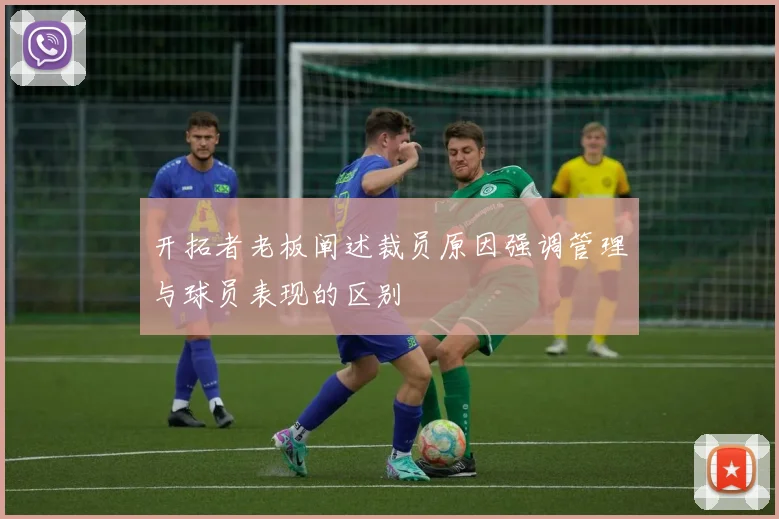 开拓者老板阐述裁员原因强调管理与球员表现的区别