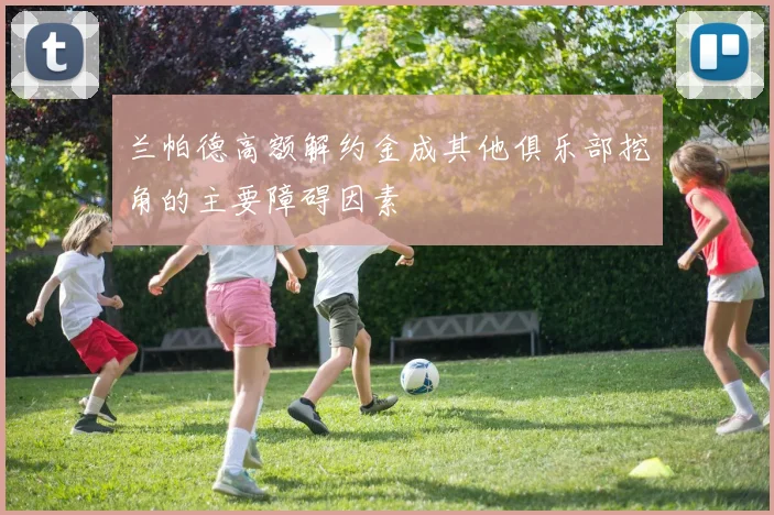 兰帕德高额解约金成其他俱乐部挖角的主要障碍因素