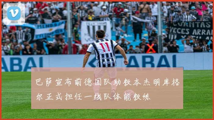 巴萨宣布前德国队助教本杰明库格尔正式担任一线队体能教练