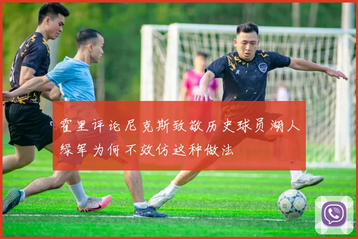 霍里评论尼克斯致敬历史球员湖人绿军为何不效仿这种做法