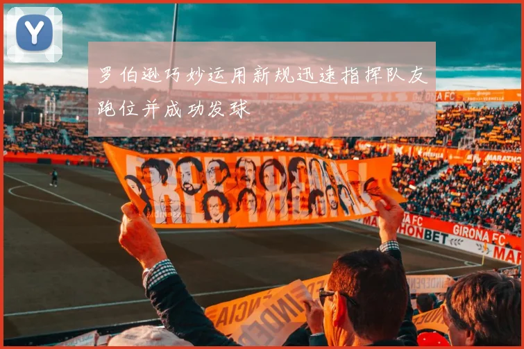 罗伯逊巧妙运用新规迅速指挥队友跑位并成功发球